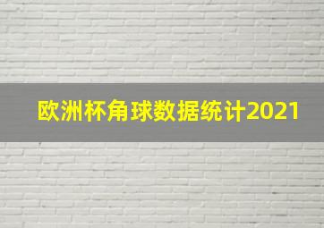 欧洲杯角球数据统计2021