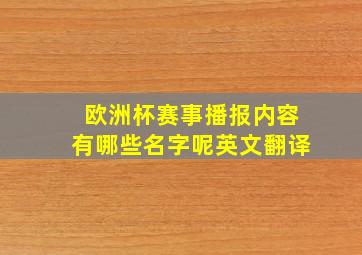 欧洲杯赛事播报内容有哪些名字呢英文翻译