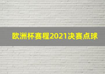 欧洲杯赛程2021决赛点球