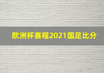 欧洲杯赛程2021国足比分