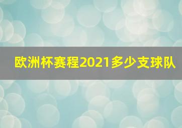 欧洲杯赛程2021多少支球队