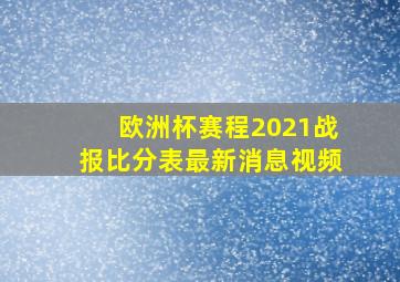 欧洲杯赛程2021战报比分表最新消息视频