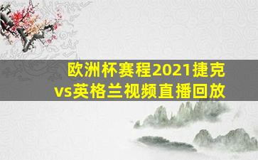 欧洲杯赛程2021捷克vs英格兰视频直播回放