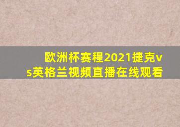 欧洲杯赛程2021捷克vs英格兰视频直播在线观看