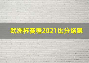 欧洲杯赛程2021比分结果