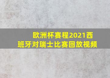 欧洲杯赛程2021西班牙对瑞士比赛回放视频