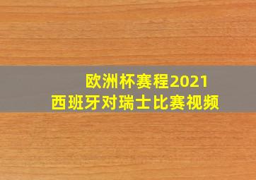 欧洲杯赛程2021西班牙对瑞士比赛视频