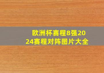 欧洲杯赛程8强2024赛程对阵图片大全