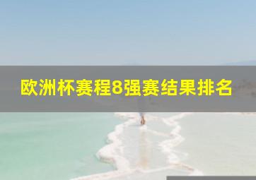 欧洲杯赛程8强赛结果排名