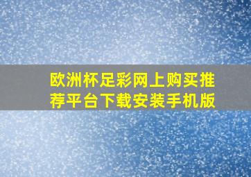 欧洲杯足彩网上购买推荐平台下载安装手机版