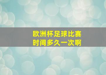 欧洲杯足球比赛时间多久一次啊