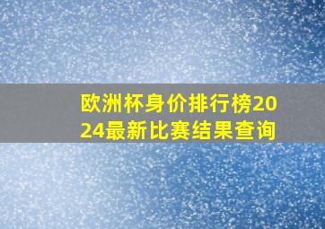 欧洲杯身价排行榜2024最新比赛结果查询