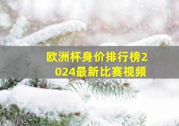 欧洲杯身价排行榜2024最新比赛视频