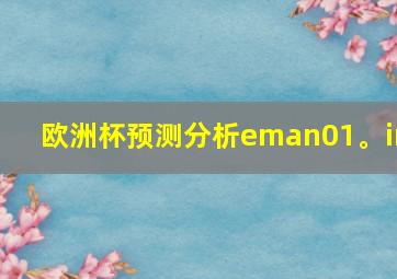 欧洲杯预测分析eman01。in