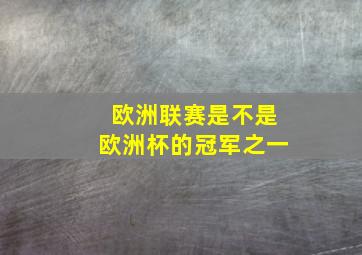 欧洲联赛是不是欧洲杯的冠军之一