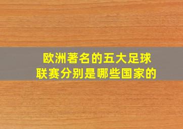 欧洲著名的五大足球联赛分别是哪些国家的