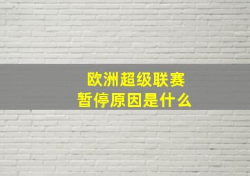 欧洲超级联赛暂停原因是什么