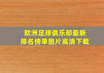 欧洲足球俱乐部最新排名榜单图片高清下载