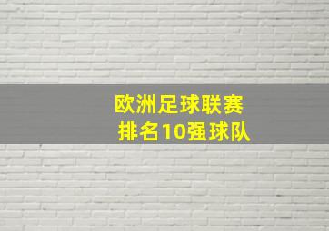 欧洲足球联赛排名10强球队