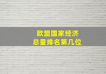 欧盟国家经济总量排名第几位