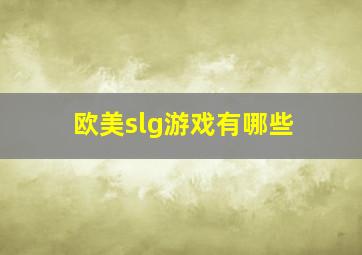 欧美slg游戏有哪些