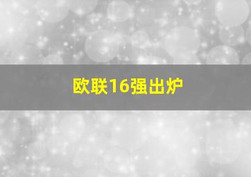 欧联16强出炉