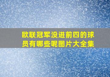 欧联冠军没进前四的球员有哪些呢图片大全集