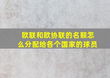 欧联和欧协联的名额怎么分配给各个国家的球员