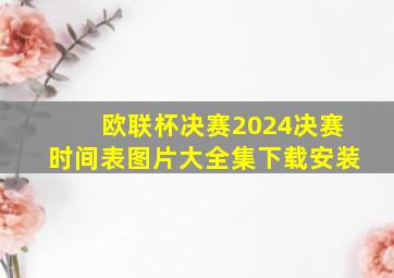 欧联杯决赛2024决赛时间表图片大全集下载安装