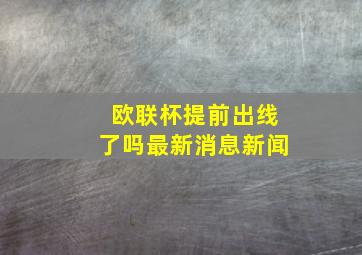 欧联杯提前出线了吗最新消息新闻