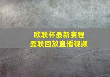 欧联杯最新赛程曼联回放直播视频