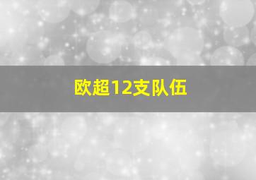 欧超12支队伍