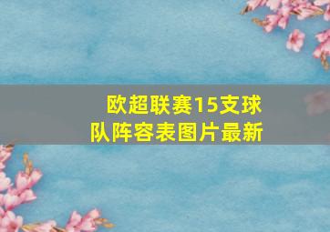 欧超联赛15支球队阵容表图片最新