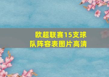 欧超联赛15支球队阵容表图片高清