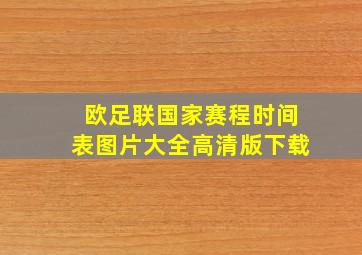 欧足联国家赛程时间表图片大全高清版下载