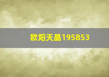 欧阳天晶195853