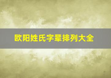 欧阳姓氏字辈排列大全