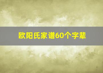 欧阳氏家谱60个字辈