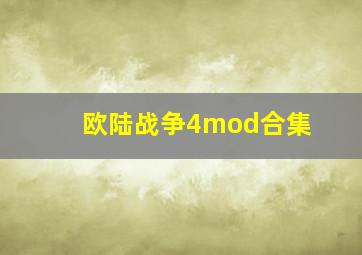 欧陆战争4mod合集