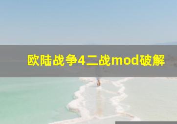 欧陆战争4二战mod破解