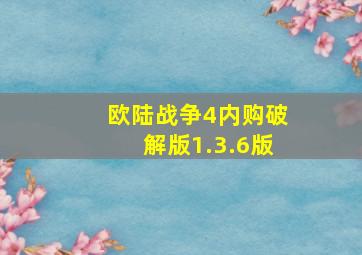 欧陆战争4内购破解版1.3.6版