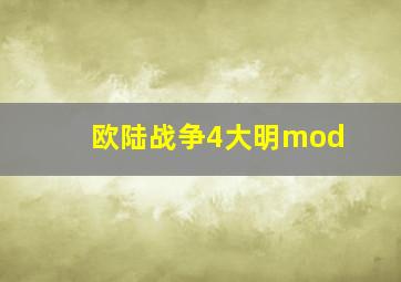 欧陆战争4大明mod