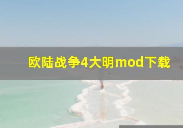 欧陆战争4大明mod下载