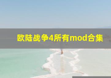 欧陆战争4所有mod合集