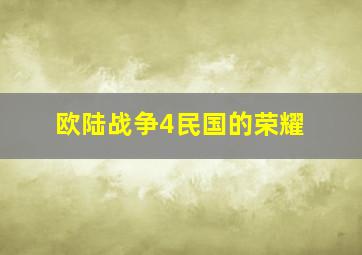 欧陆战争4民国的荣耀