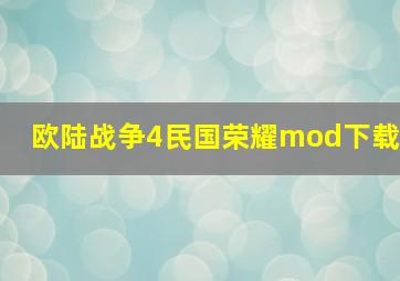 欧陆战争4民国荣耀mod下载