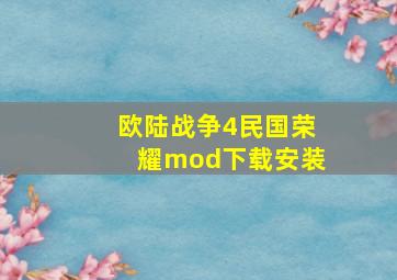 欧陆战争4民国荣耀mod下载安装