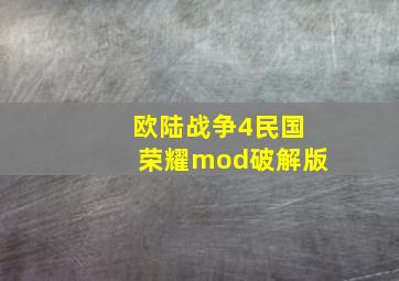 欧陆战争4民国荣耀mod破解版