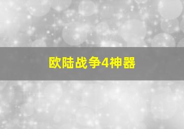 欧陆战争4神器