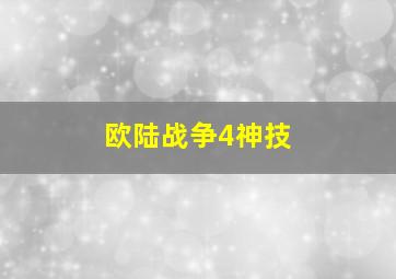 欧陆战争4神技